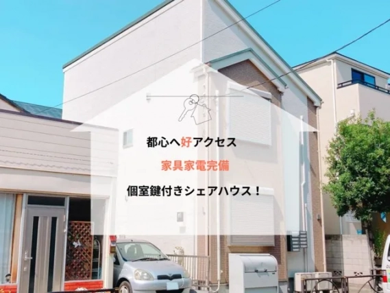 川口市　シェアハウス　男　短期間もOK　2,000円/一日　4.5万円/月，（光熱水費込み） 川口市 男性入居可のシェアハウス一覧 | シェアハウスチンタイ
