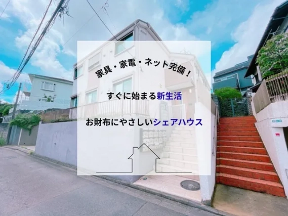 田町・品川 女性限定のシェアハウス一覧 | シェアハウスチンタイ